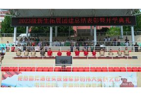 我要操逼网站北音附中举行开学典礼暨新生拓展团建总结表彰大会